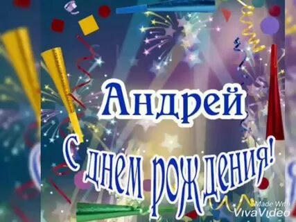 День рождения андрея октябрь