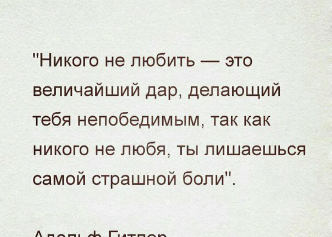 Цитата Гитлера про любовь. Цитаты Адольфа Гитлера про любовь. Цитаты мне некого любить. Никого не люблю цитаты