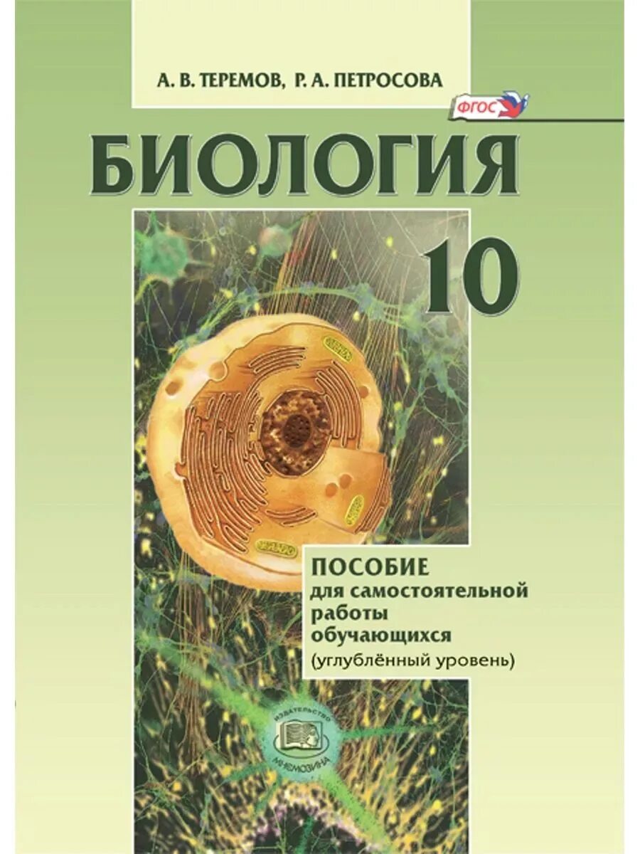 Биология 10 класс теремов тесты. Биология 10 класс. Биология 10 класс теремов тесты. Биология 10 класс теремов тесты. Биология 10 класс учебник теремов петросова.