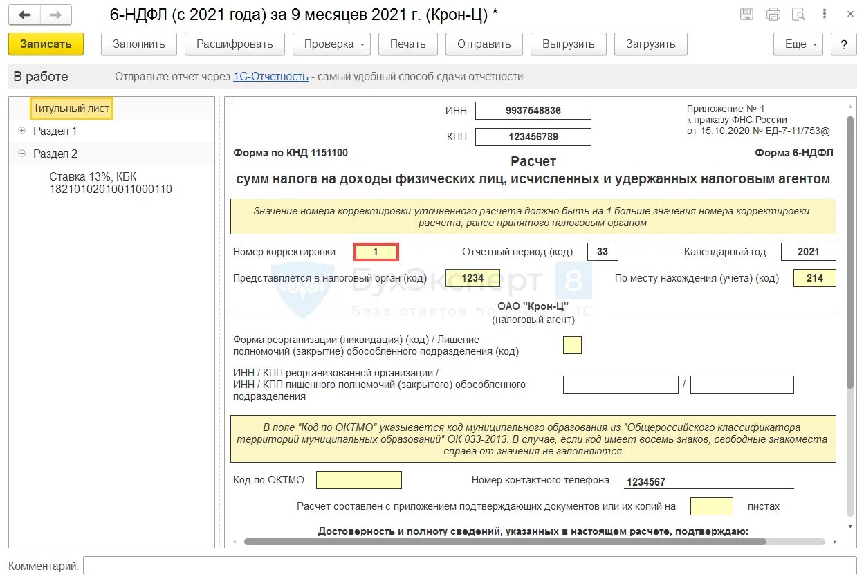 Заполнить 6 ндфл за 6 месяцев. 6 НДФЛ за 9 месяцев 2021. Номер корректировки в 6 НДФЛ. Отчетность 6 НДФЛ. Код номер корректировки.