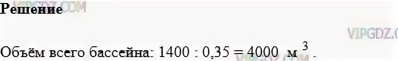 В бассейн налили 1400. В бассейн налили 1400 м3. В бассейн налили 1400 м3 воды. В бассейн налили 1400 м3 воды что составляет 35. В бассейн налили 1400 м3 воды что составляет 35 объема всего бассейна.