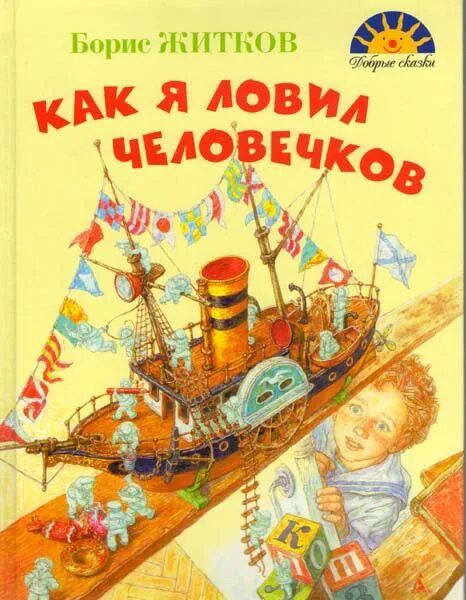 Содержание сказки как я ловил человечков. Б житков как я ловил человечков. б. житкова «как я ловил человечков». книга б.житкова как я ловил человечков. иллюстрации книги житкова как я ловил человечков.