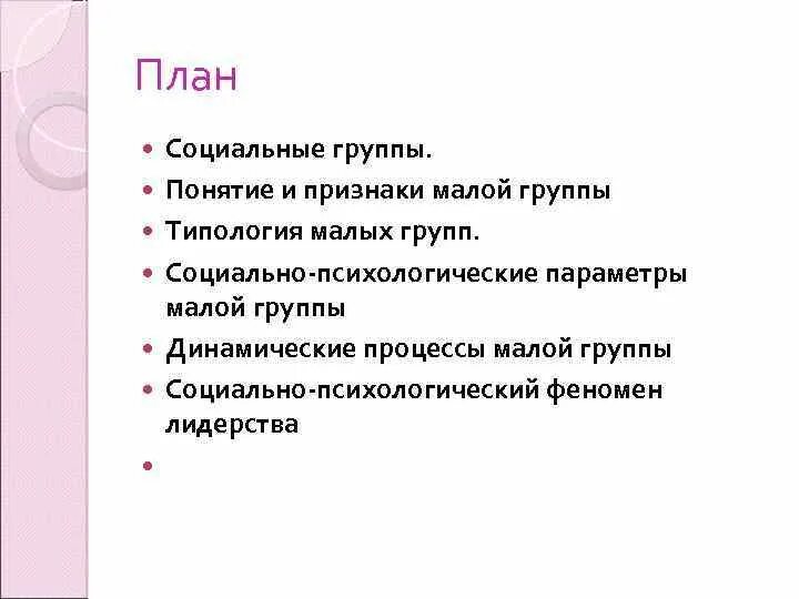 Социальная группа план план. Социальная группа это в обществознании. Малые группы егэ. Сложный план социальные группы. Социальные группы егэ обществознание.