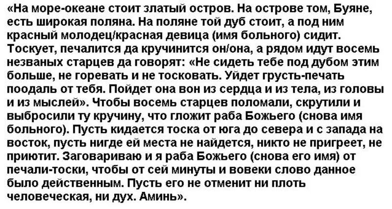 Заговор чтобы тосковал сильно. Молитва от тоски по любимому. Молитва заговор от тоски. Молитва от тоски по любимому мужу. Заговор от тоски по мужчине.