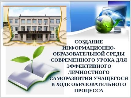 Образовательная среда урока