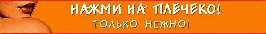 Где жми