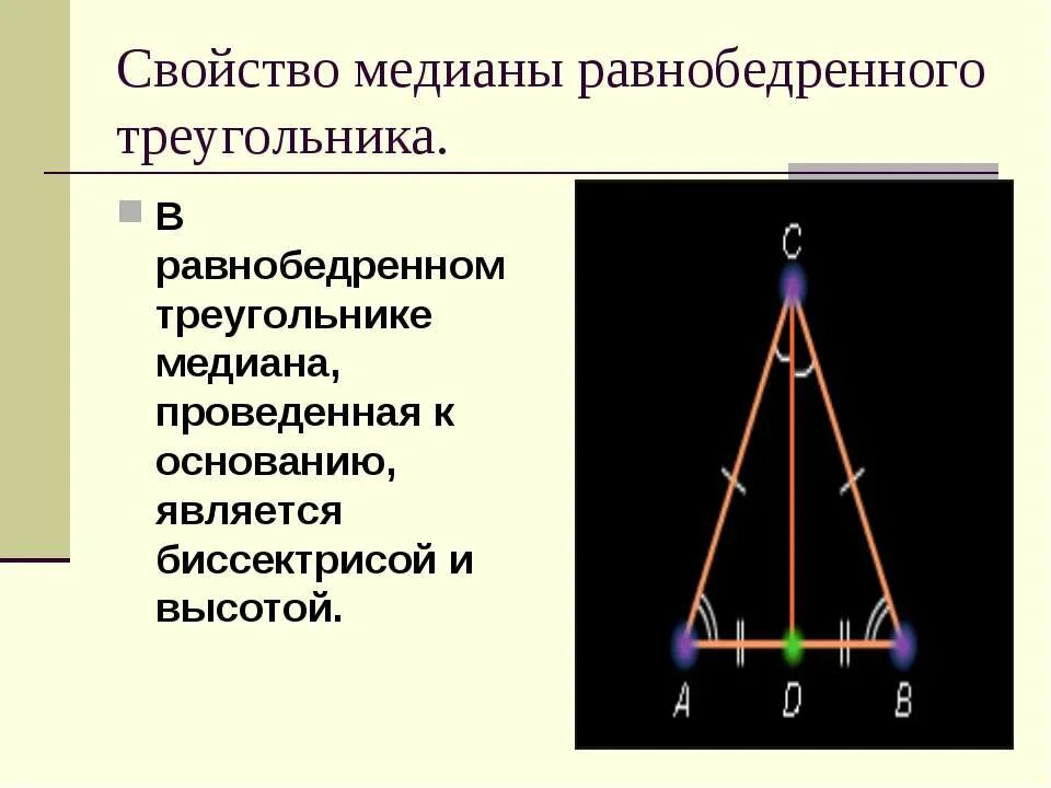 Медиана в равнобедренном треугольнике. Свойства равнобедренного треугольника. Первый признак равнобедренного треугольника медиана-высота. Свойство высоты и медианы равнобедренного треугольника. Высота в равнобедренном треугольнике свойства.