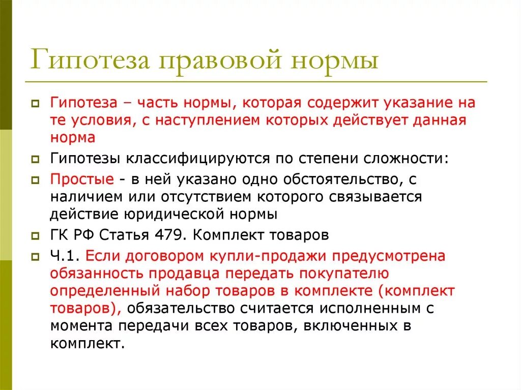 Нормы это. Гипотеза правовой нормы это. Гипотеза юридической нормы. Гипотеза в структуре правовой нормы это. Структура правовой формы гиплтеза.