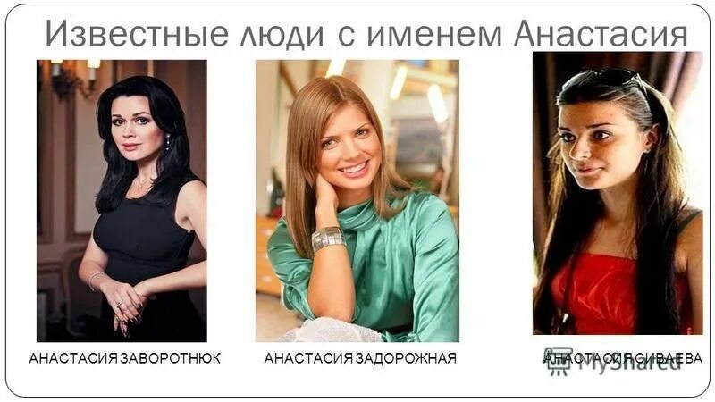 знаменитости с именем наст. известные люди с именем настя. анастас имя знаменитость. известные люди с именем настя. знаменитые с именем анастасия.