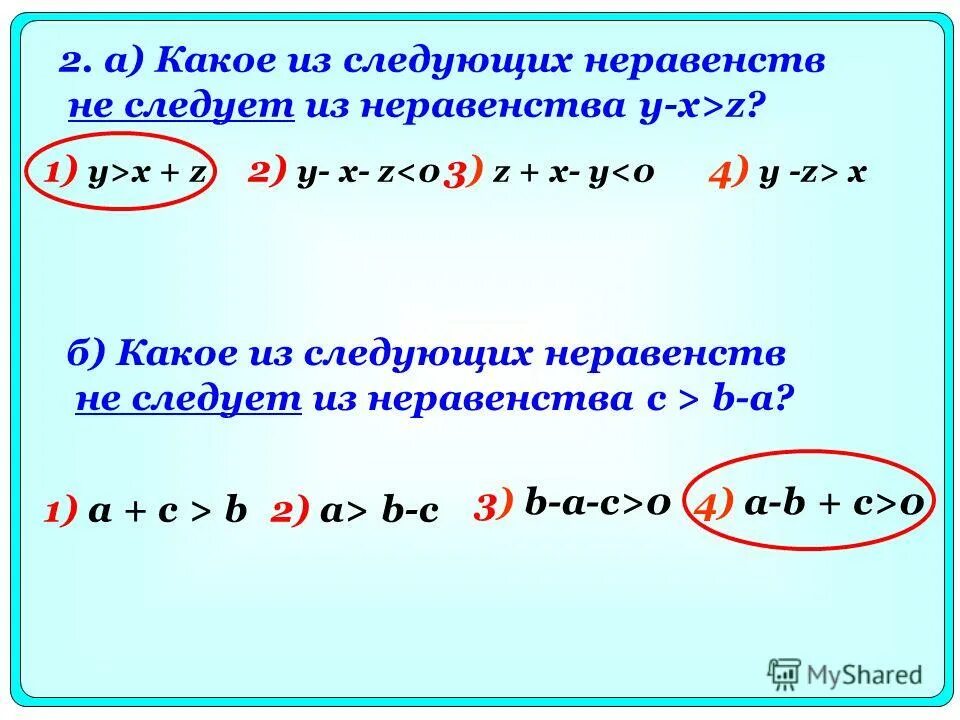 X 13 y 3 z x. Из неравенства следует неравенство. Какое неравенство следует из неравенства. Неравенство a>b>c. Неравенство y-x>z.