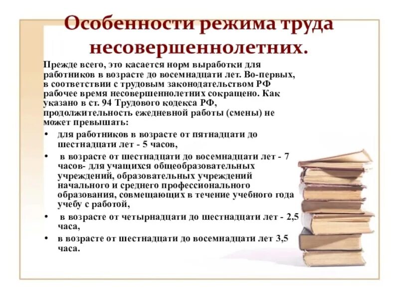 Согласно трудовому кодексу рф несовершеннолетние. Особенности труда подростков. Особенности труда несовершеннолетних. Особенности режима труда несовершеннолетних.