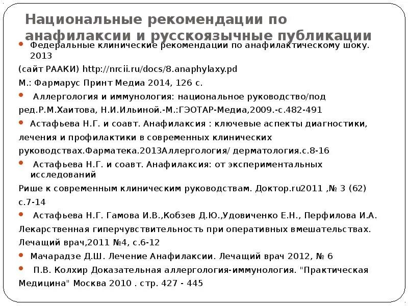 Преднизолон при анафилактическом шоке. Анафилаксия рекомендации. Анафилактический ШОК рекомендации.