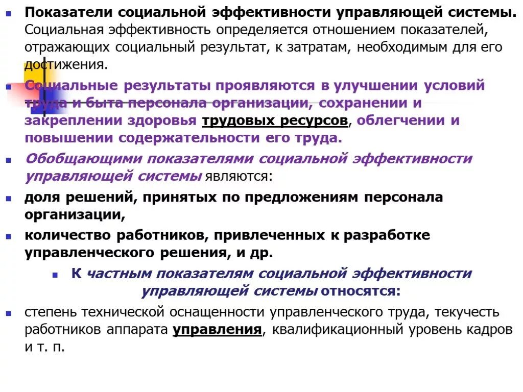 Показатели социальной эффективности. Показатели социальной эффективности менеджмента. Критерии социальной эффективности. Показатели социальной эффективности критерии. Эффективность социального учреждения