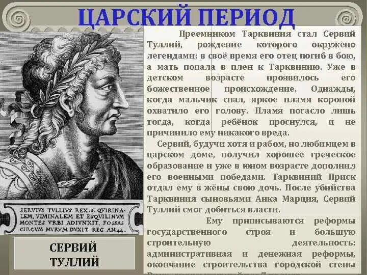 Реформы туллия в древнем риме. Сервий Туллий в древнем Риме. Сервий Тулий правление. Сервий Туллий годы правления. Правление Сервия Туллия.