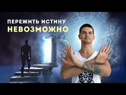 Переживание истины