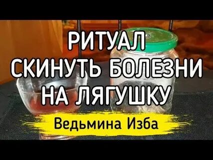 Скинуть болезнь