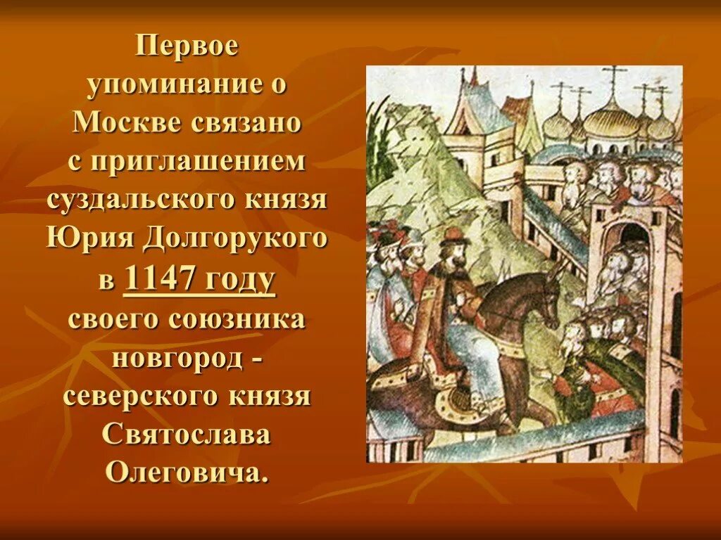 1147 Г. — первое летописное упоминание о Москве;. 1147 Первое упоминание о Москве в летописи. Пир Юрия Долгорукого 1147. Приди ко мне брате в москов принадлежат