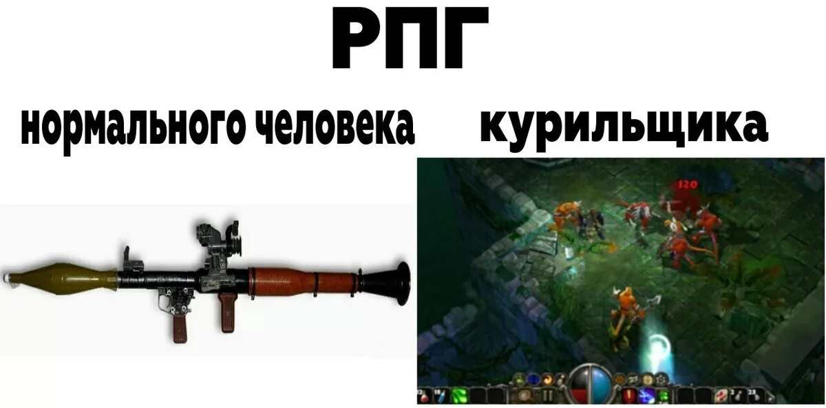 РПГ Мем. Мемы про РПГ. РПГ прикол. RPG мемы.