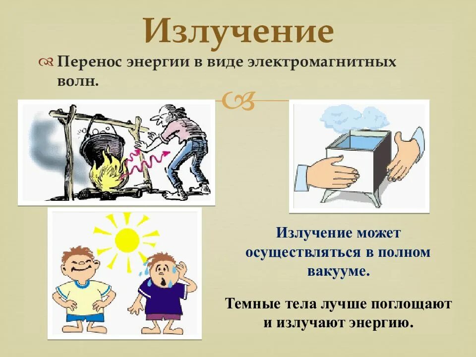 Доклад на тему излучение 8 класс. Излучение. излучение физика. излучение это в физике. пример излучения в физике.