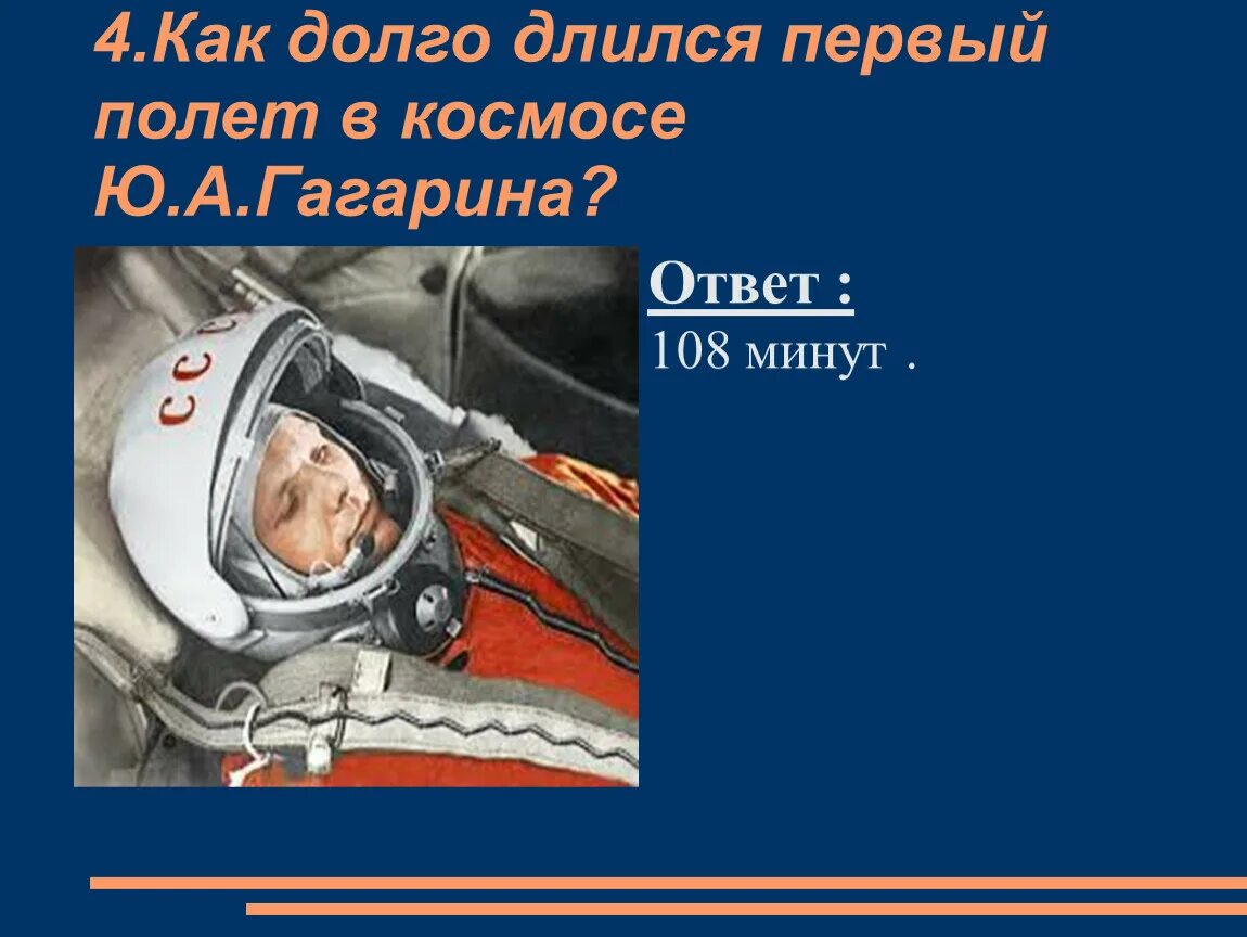 Сколько гагарин находился в космосе. Длился первый полет. Сколько длился первый полёт в космос. Длительность полета Гагарина. Полет Гагарина длился.