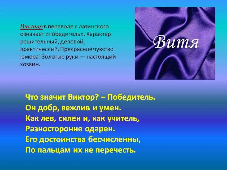 Слово мозаика с латинского означает. Значение имени виктююю.