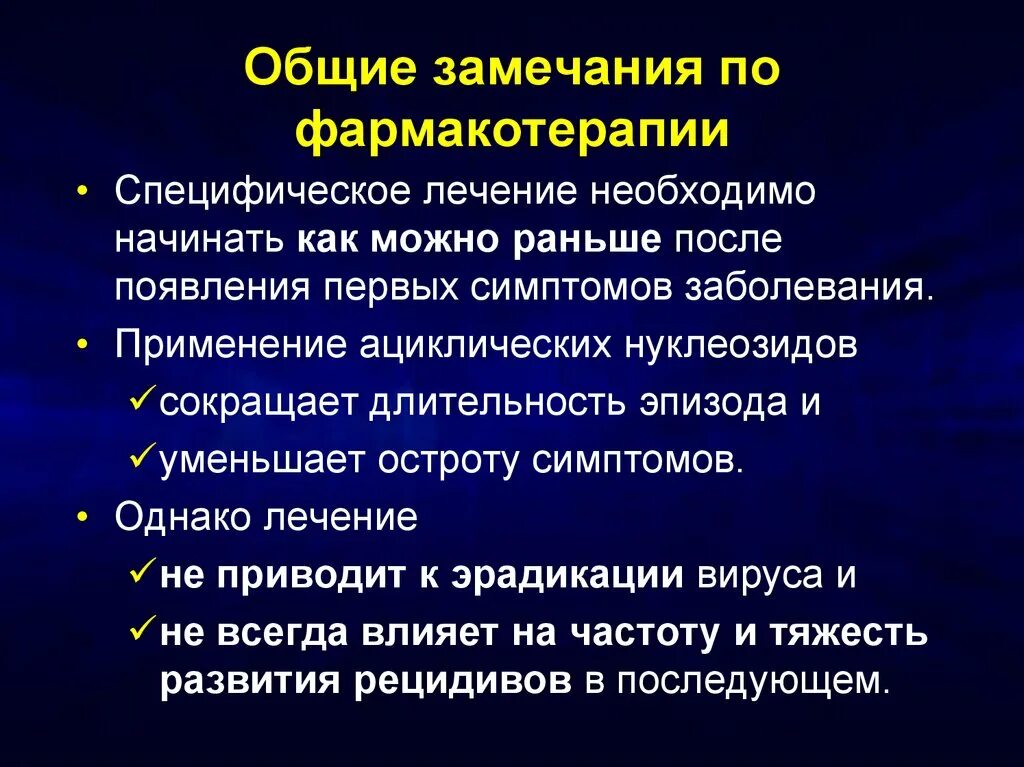 Клиническая характеристика заболевания. Ациклические заболевания. Специфические методы диагностики герпесвирусной инфекции. Специфическое лечение это. Ациклическое течение болезни это.