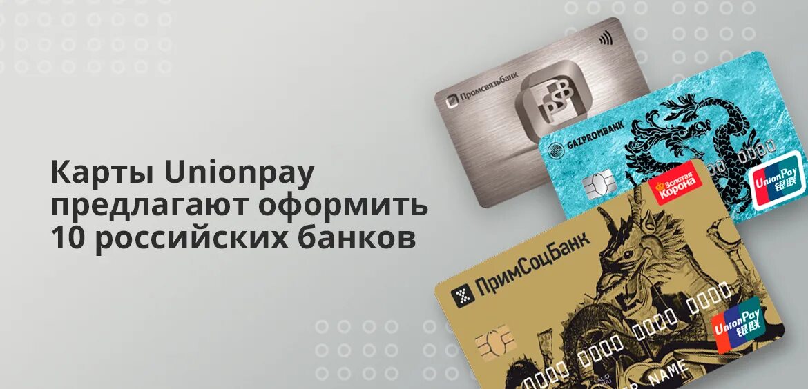 Юнион пей получить. Карта Unionpay. Карта Юнион Пэй. Карта Unionpay в России. Оформить карту Unionpay.