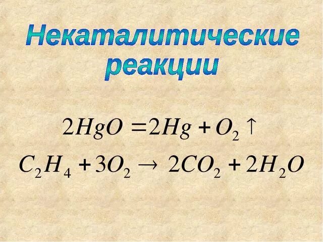 Каталитические и некаталитические реакции примеры. Католические реакции примеры. Каталитические реакции примеры. Католические и некаталитические реакции. Каталитические и некаталитические реакции