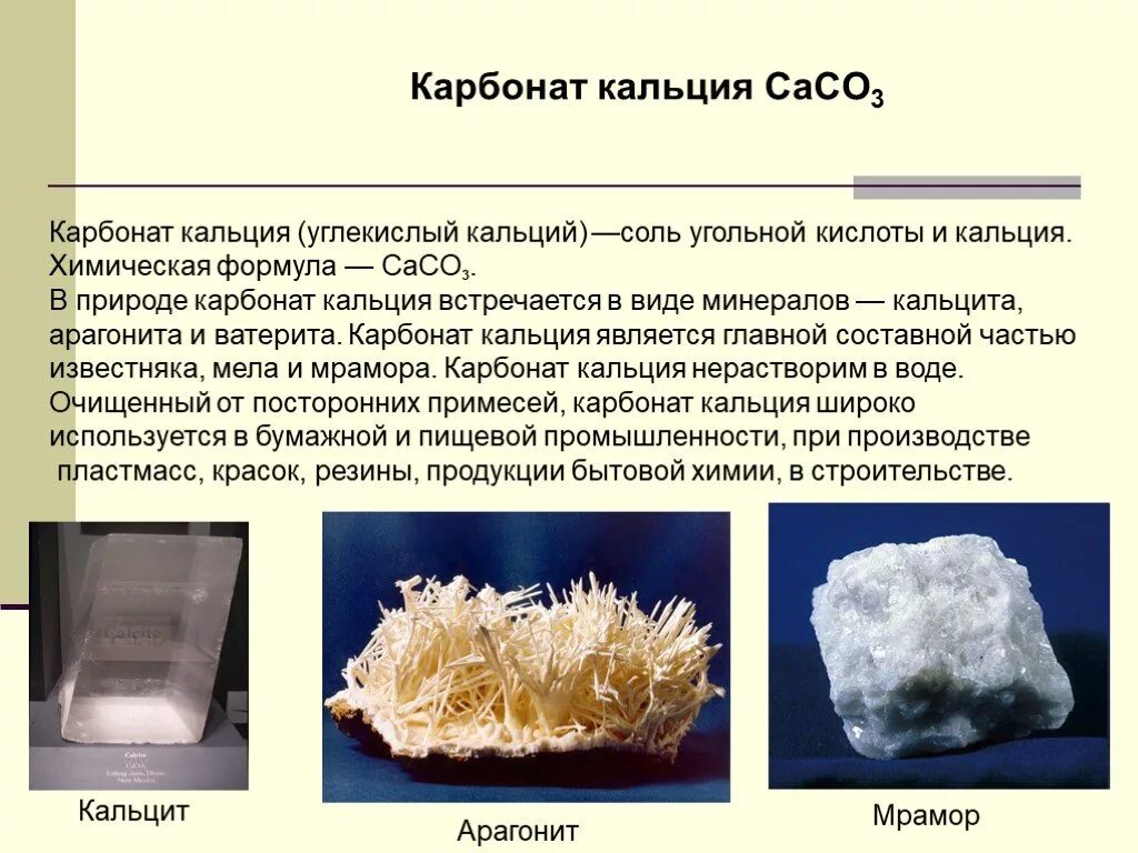 Карбонат кальция caco3 конспект. Карбонат кальция мел мрамор известняк. Карбонат кальция 5г. Карбонат кальция известняк. Плотность карбоната кальция