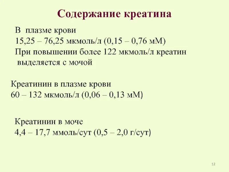 Креатинин мкмоль л норма. Содержание креатина в крови. Содержание креатина в плазме крови. Норма креатинина в крови в ммоль/л. Креатинин крови норма ммоль/л.