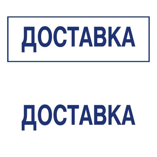 Доставлено печать. Печать доставлено. доставка текст. штамп с надписью доставлено. печать доставка.