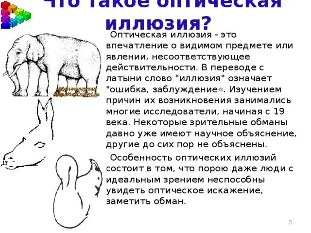Презентация для начальных классов "Оптические иллюзии"