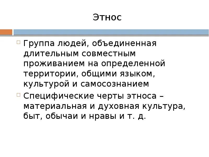 Этнические группы объединяют общий язык и культура. Общие сведения об этнической культуре. Этнические группы объединяют общий язык и культура. Этнос. К этническим группам относятся.