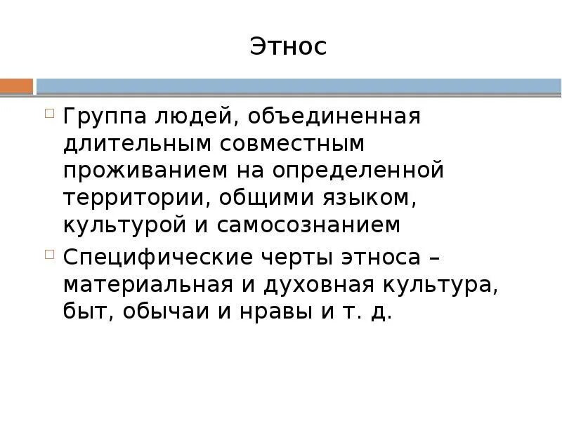 Этническая группа что это. Черты этноса. Этнос презентация. Этнические черты. Этнические группы.