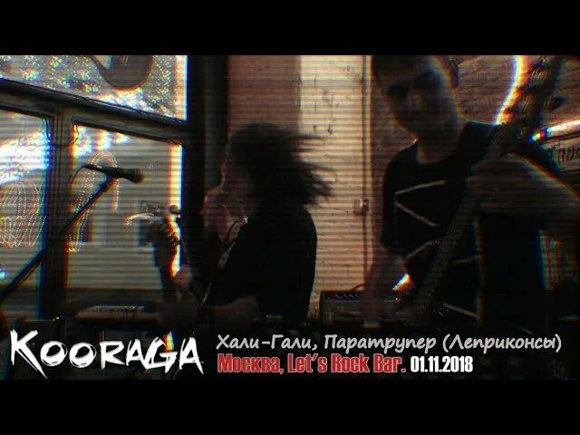 Хали-Гали паратрупер. Хали-Гали, паратрупер Леприконсы. Уличные музыканты Хали Гали. Леприконсы Хали-Гали Ноты. Леприконсы хали текст