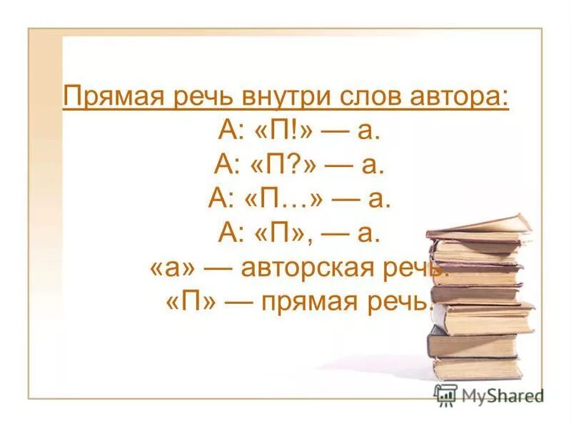 Прямая речь внутри. Прямая и авторская речь. Авторские слова внутри прямой речи. Слова автора внутри прямой речи.