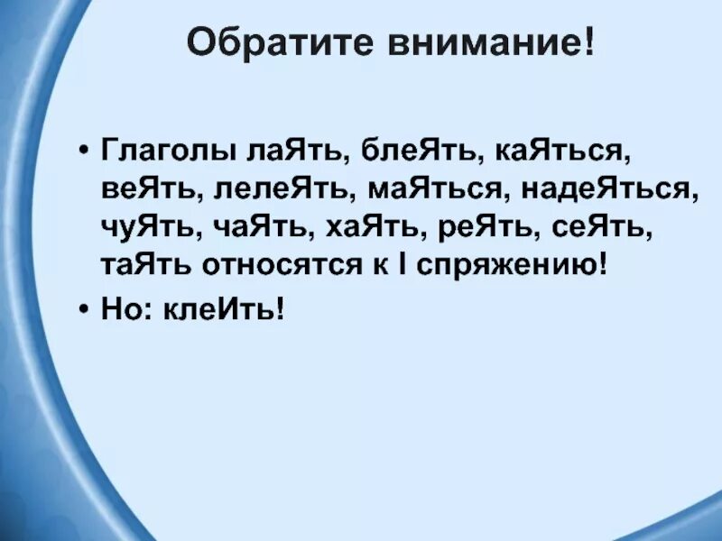 Глагол лелеять. Клеить веять сеять глаголы. глаголы таять лаять сеять. лаять чуять каяться маяться надеяться. реять веять сеять таять.