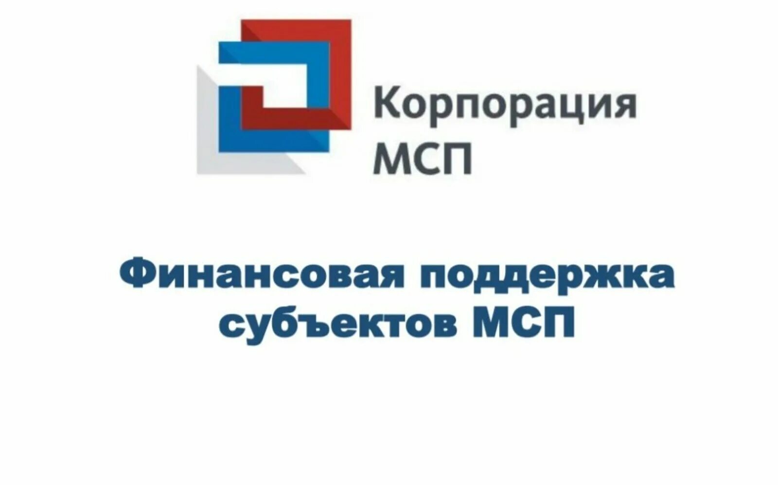 Поддержка бизнеса мсп. Корпорация мсп. Поддержка малого и среднего бизнеса. Антикризисные меры поддержки. Мсп банк.