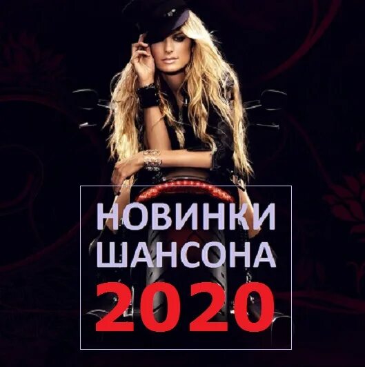 Музыка самые новинки шансона. Шансон 2020 шансон. Шансон лучшие 2020. Хиты шансона 2022. Шансон 2020 новинки самые.