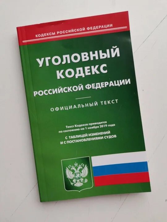 Уголовный кодекс. Уголовный кодекс Российской Федерации. Кодекс УК РФ. Уголовный кодекс УК РФ. Электронный ук рф