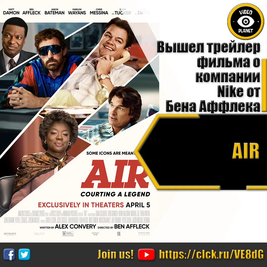 Air movie. Air: большой прыжок (2023).