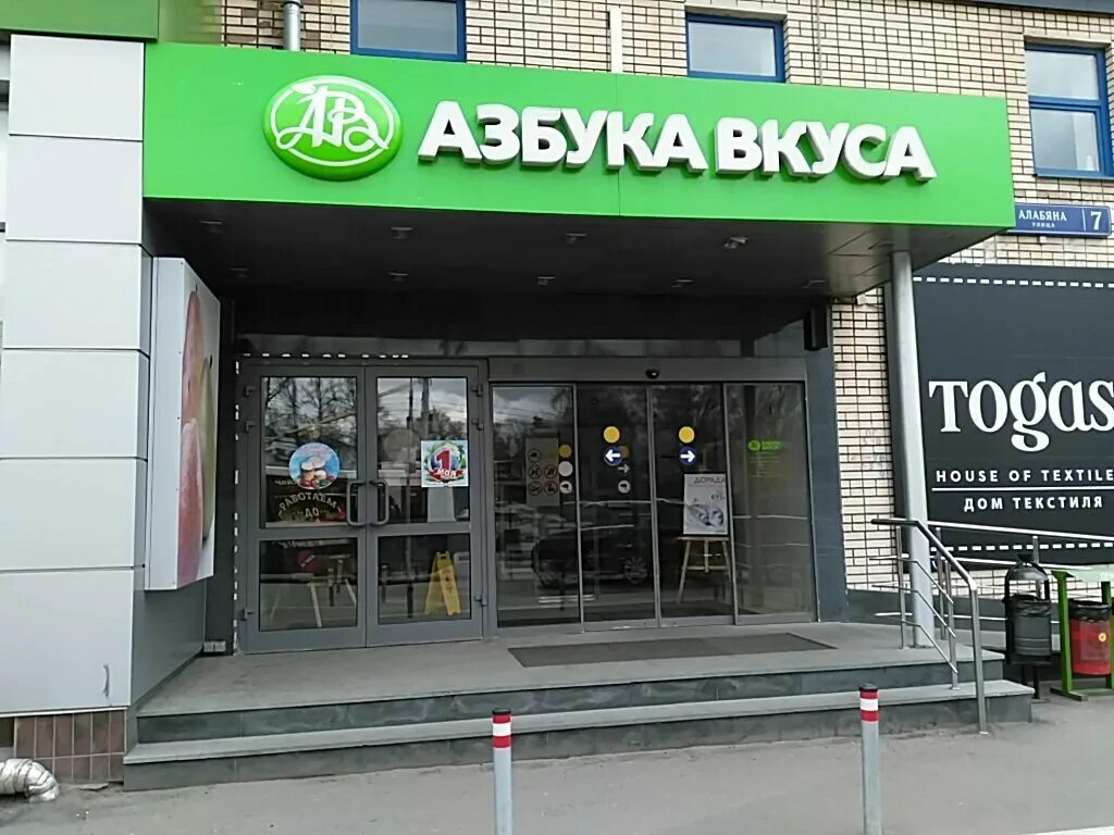 Продуктов азбуки вкуса дом