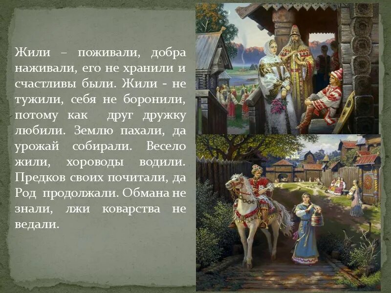 Жили были не тужили четверо текст. Жить поживать и добра наживать. Стали они жить поживать да добра. Стал он жить поживать да добра наживать. Жил поживал и добра наживал.