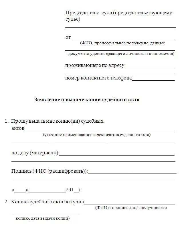 Заявление о выдаче копии судебного решения. Ходатайство о выдаче копии судебного решения образец. Заявление о выдаче копии постановления суда образец. Заявление в полицию о выдаче копии постановления образец.