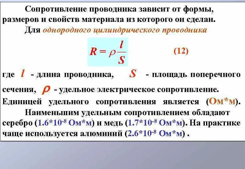 Удельное сопротивление проводника формула. Зависимость сопротивления проводника от площади поперечного сечения. Удельное сопротивление тока формула. Удельное сопротивление материала проволоки формула.