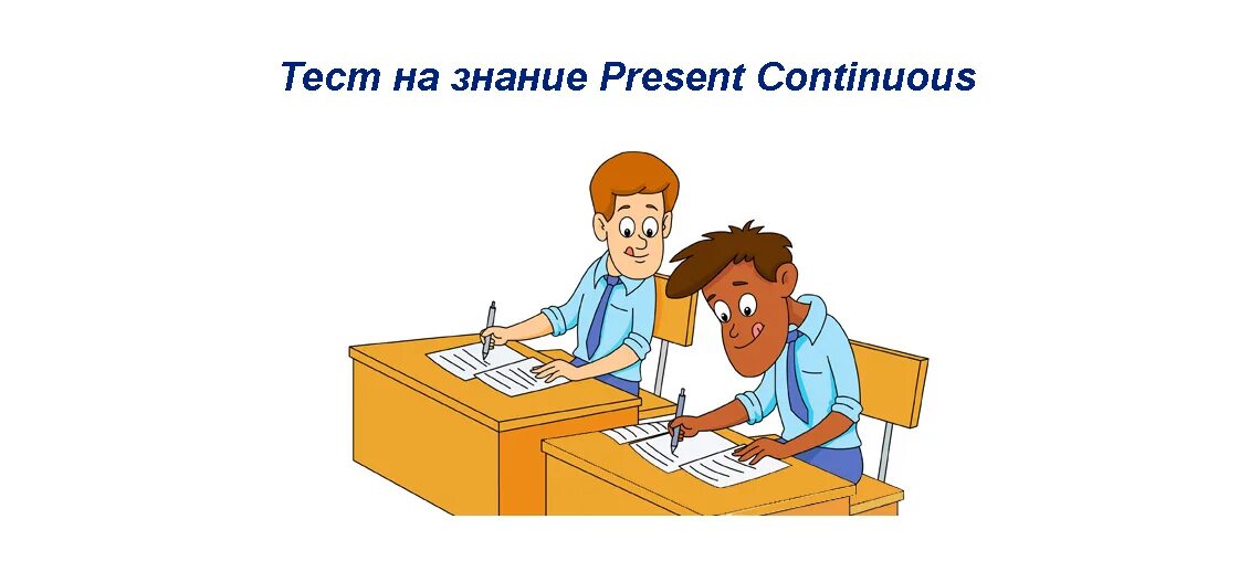 Тест презент континиус 3 класс. Проверка знаний. Проверка знаний картинка. Контроль знаний картинки. Контроль знаний рисунок.