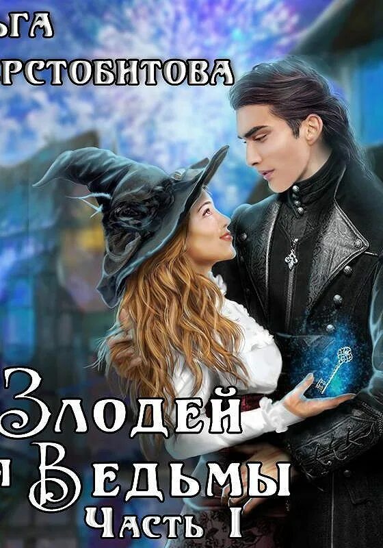 Злодей для ведьмы. Злодей для ведьмы книги. Злодей для ведьмы ольга шерстобитова. Ключ к мечте ольга шерстобитова. Злодей для ведьмы.