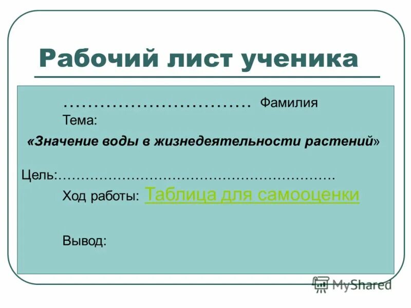 Лист ученики. Рабочий лист ученика. Рабочий лист урока. Рабочие листы для школьников. Рабочий лист ученика на урок.