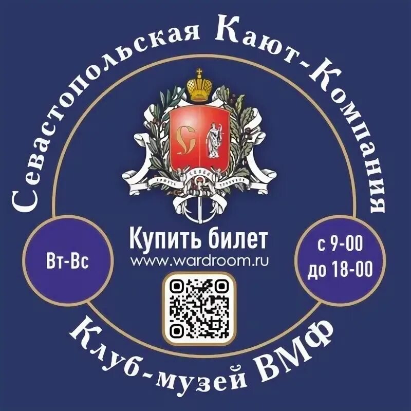 Севастопольская кают компания. Кают-компания севастополь. Музей-квартира ф. Севастопольская кают-компания севастополь. Кают компания севастополь музей.