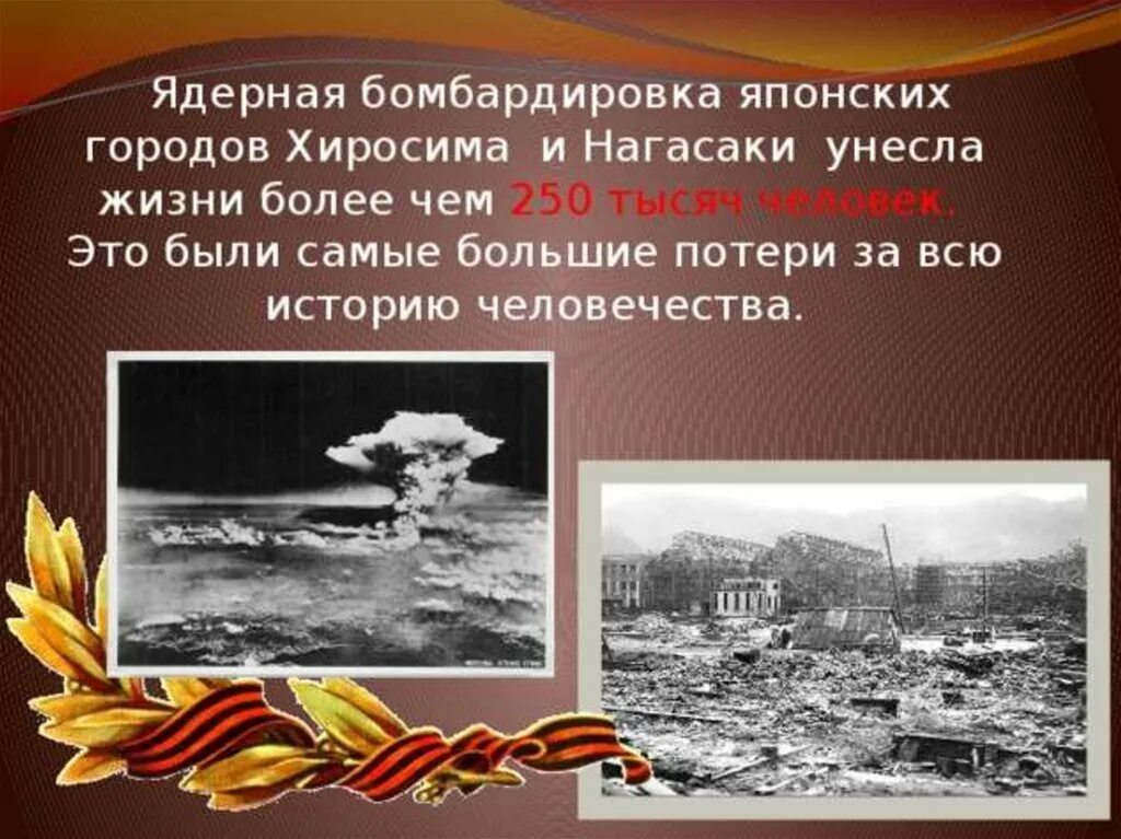 Хиросима и Нагасаки (август 1945 г.). Атомная бомбардировка японских городов Хиросима и Нагасаки. 9 августа хиросима